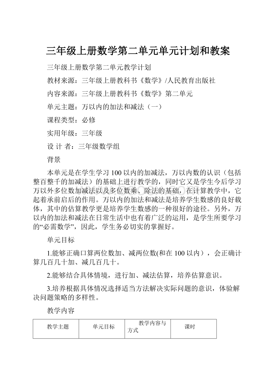 三年级上册数学第二单元单元计划和教案.docx