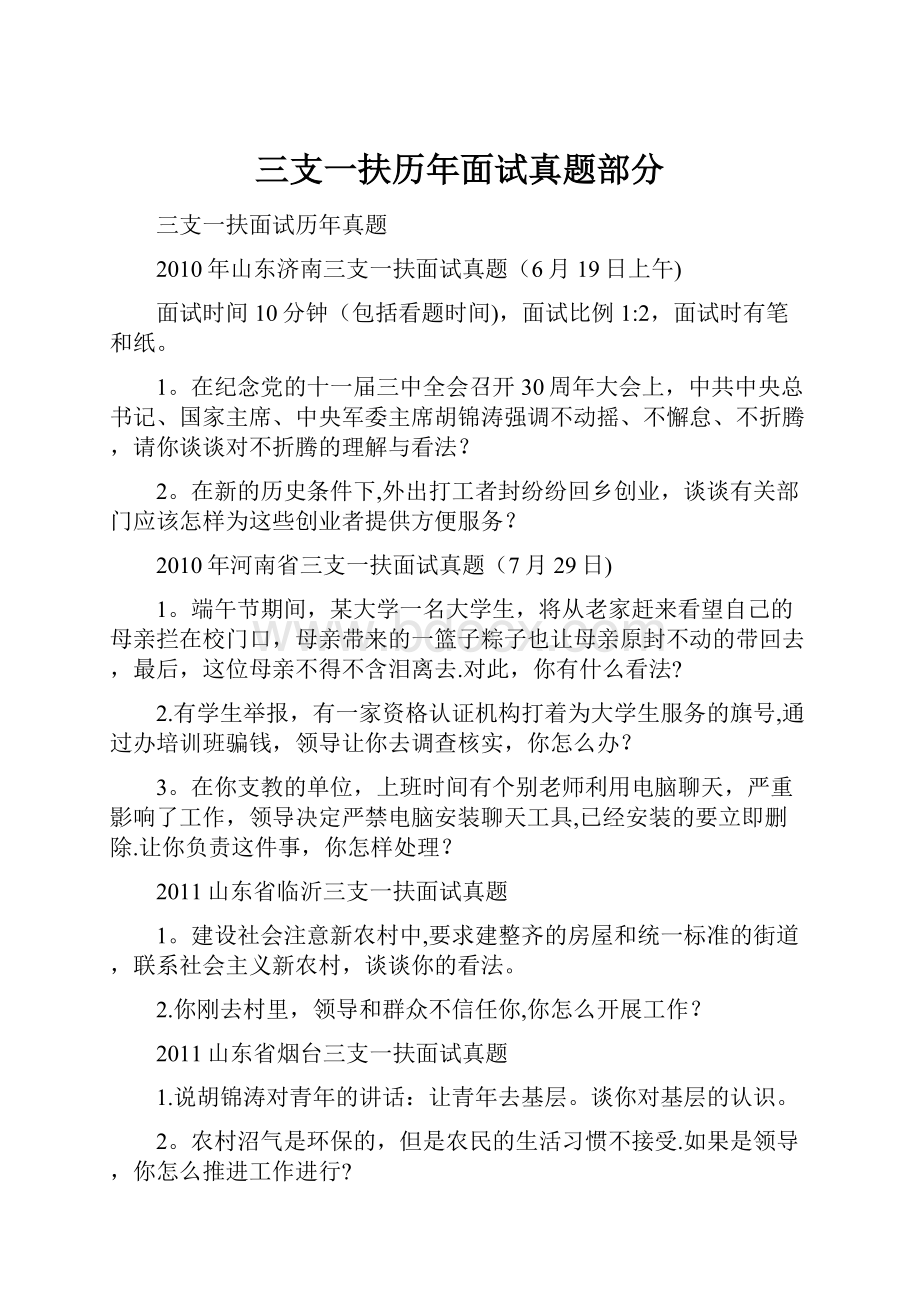 三支一扶历年面试真题部分.docx