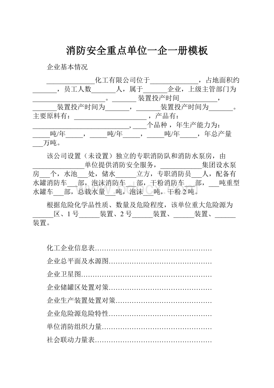 消防安全重点单位一企一册模板.docx_第1页