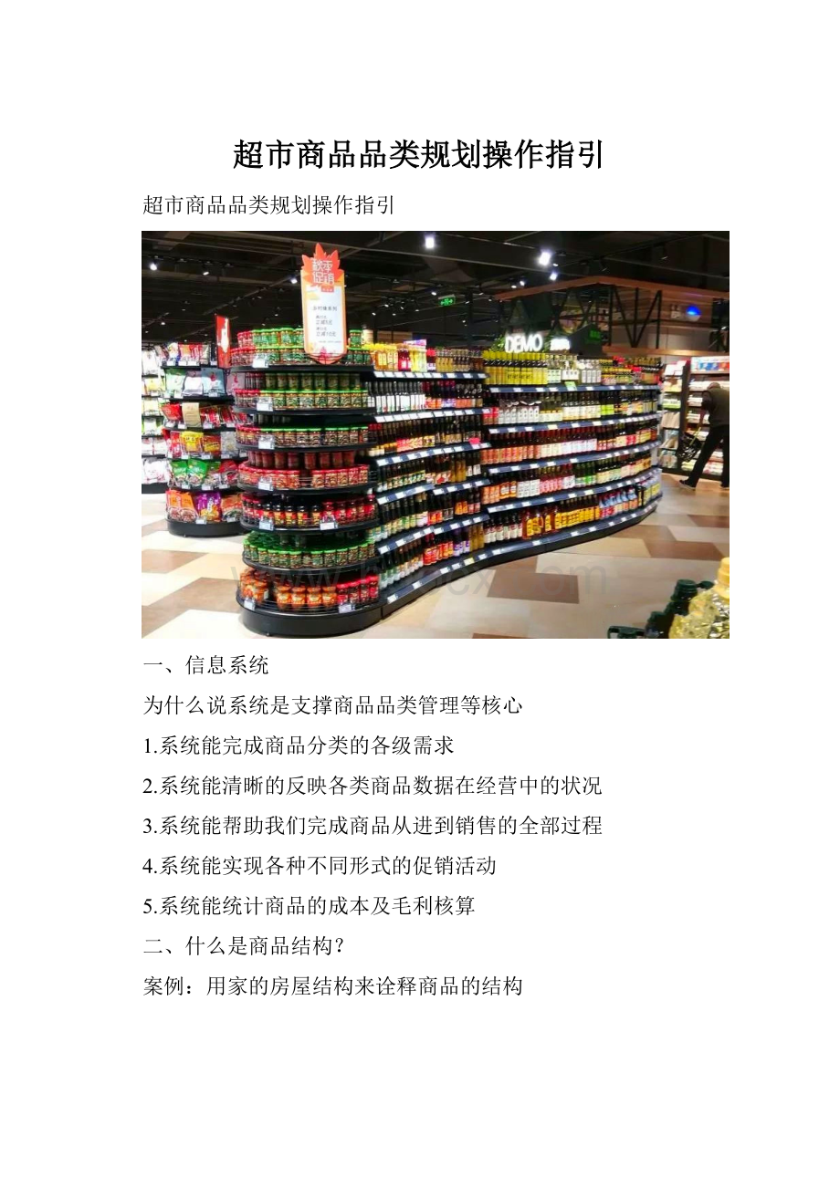 超市商品品类规划操作指引.docx