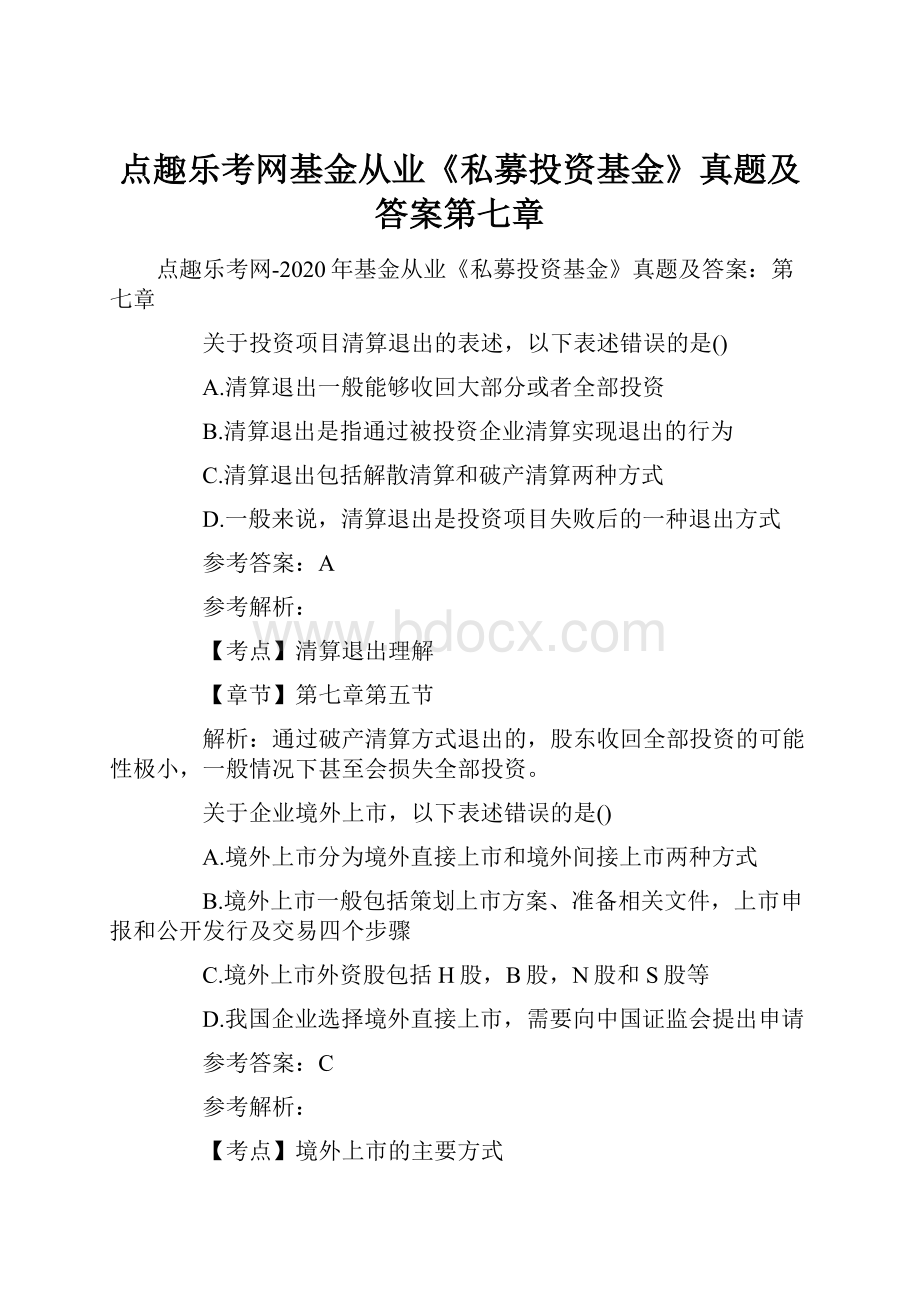 点趣乐考网基金从业《私募投资基金》真题及答案第七章.docx