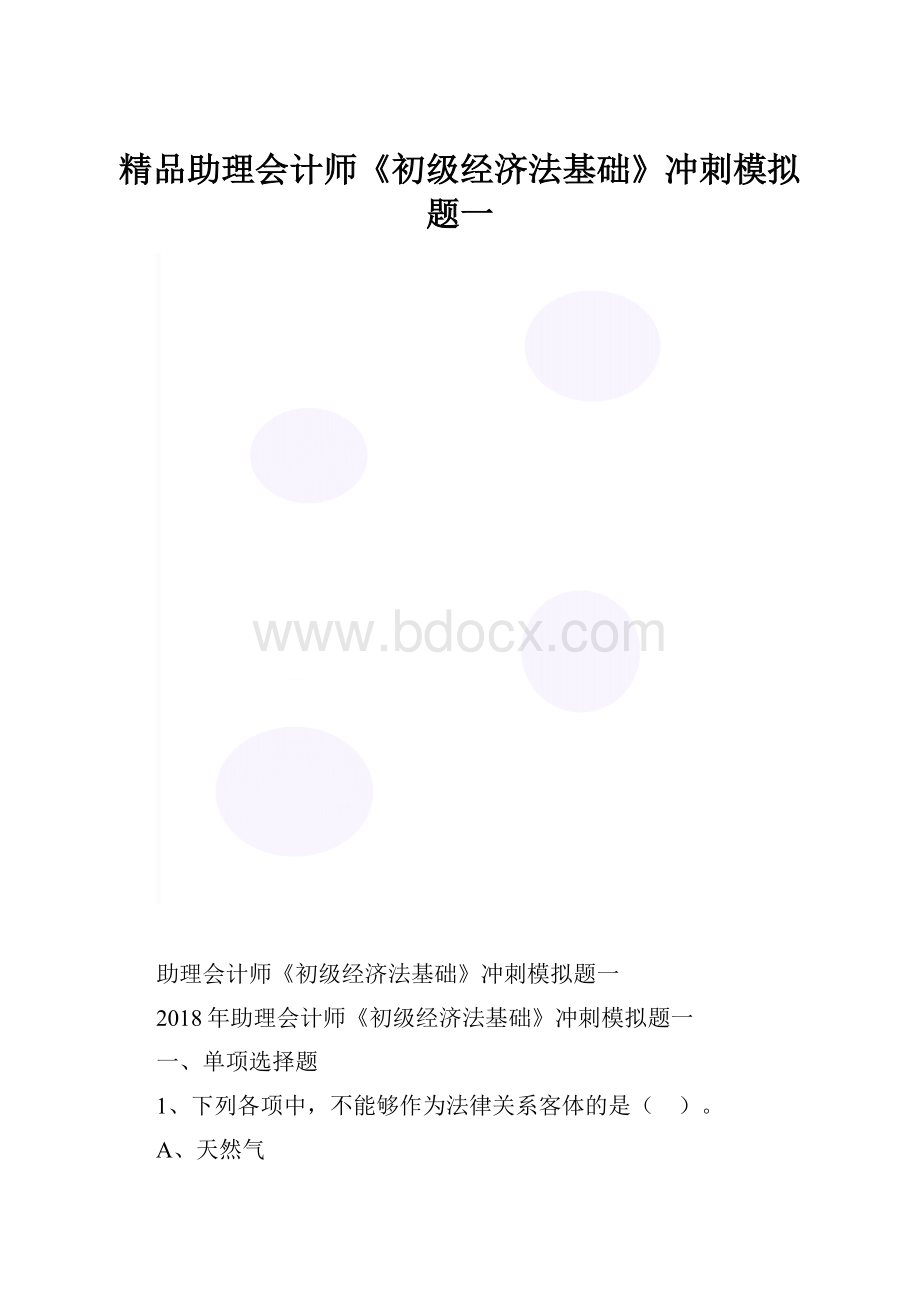 精品助理会计师《初级经济法基础》冲刺模拟题一.docx