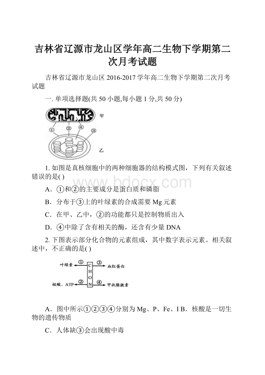 吉林省辽源市龙山区学年高二生物下学期第二次月考试题.docx