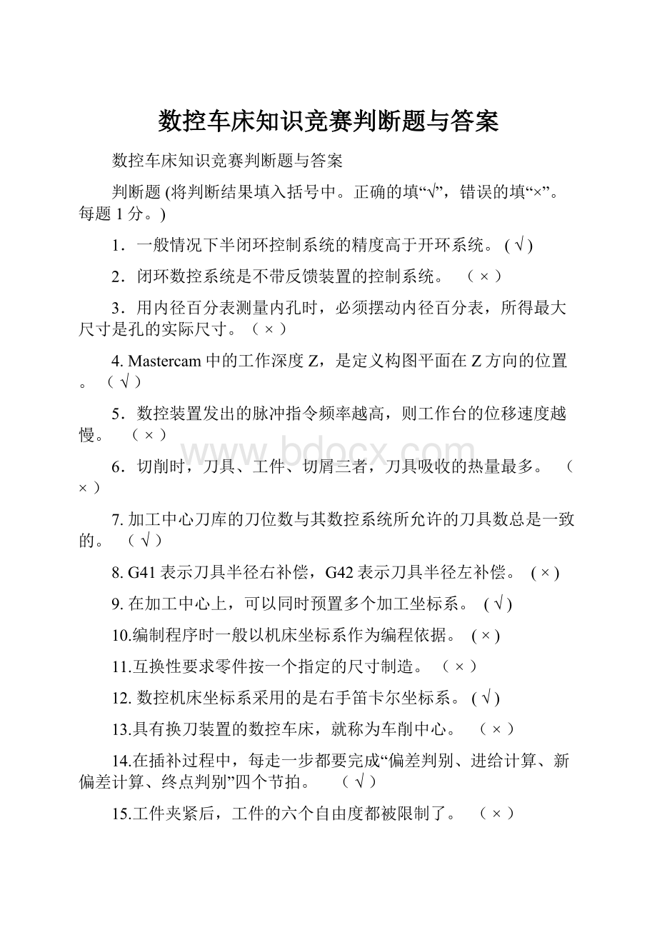 数控车床知识竞赛判断题与答案.docx_第1页