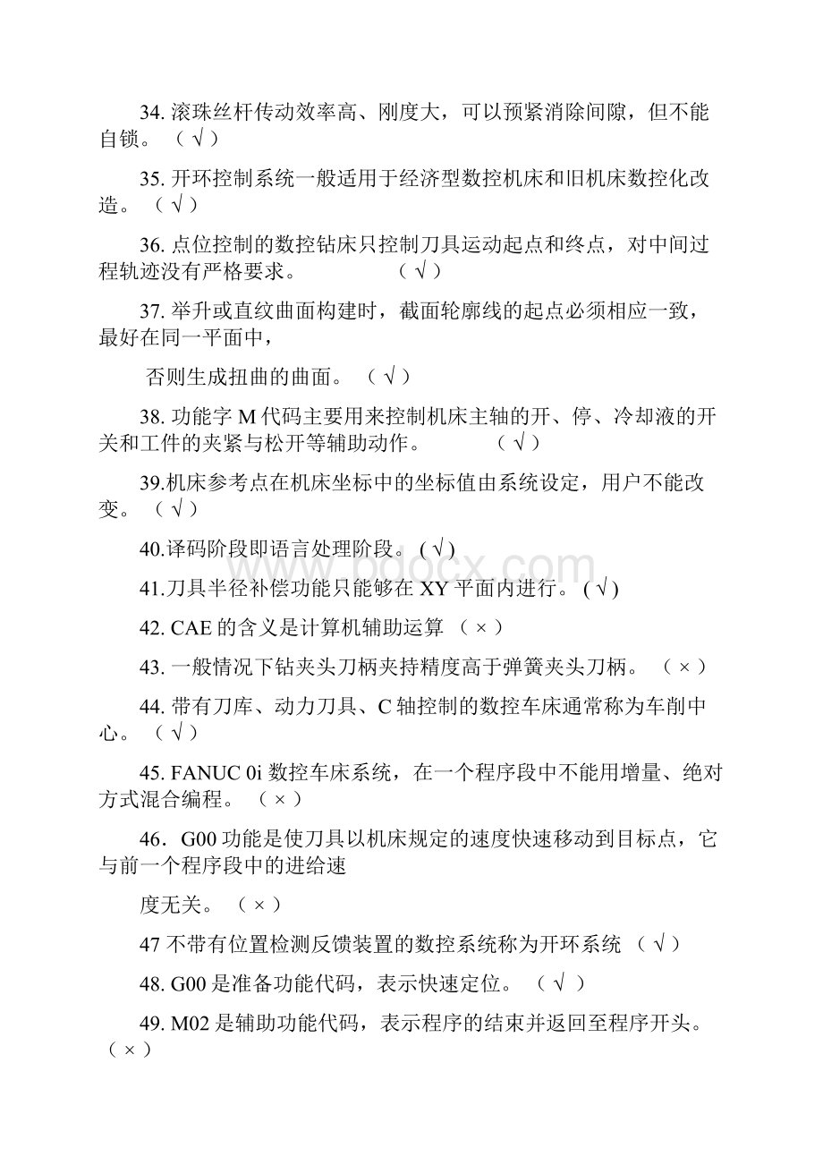 数控车床知识竞赛判断题与答案.docx_第3页