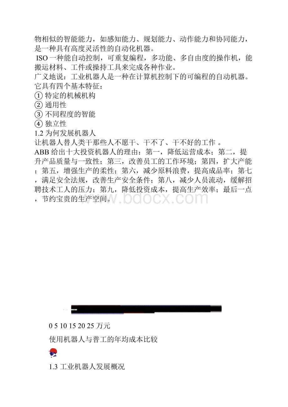 工业机器人技术及应用教案设计1绪论.docx_第2页