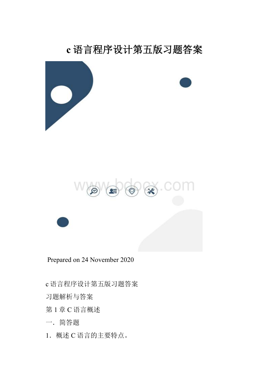 c语言程序设计第五版习题答案.docx