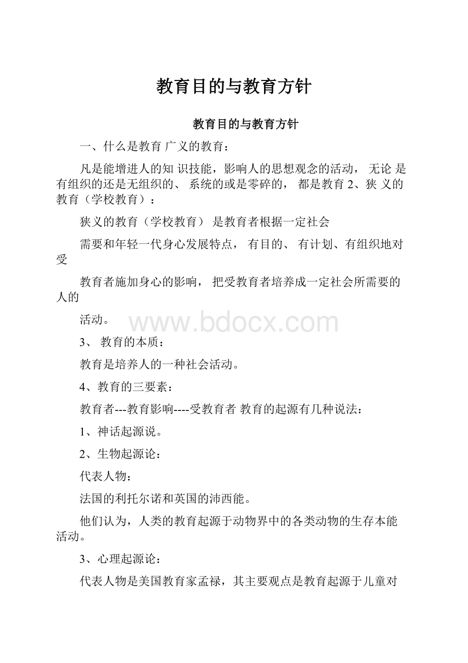 教育目的与教育方针.docx