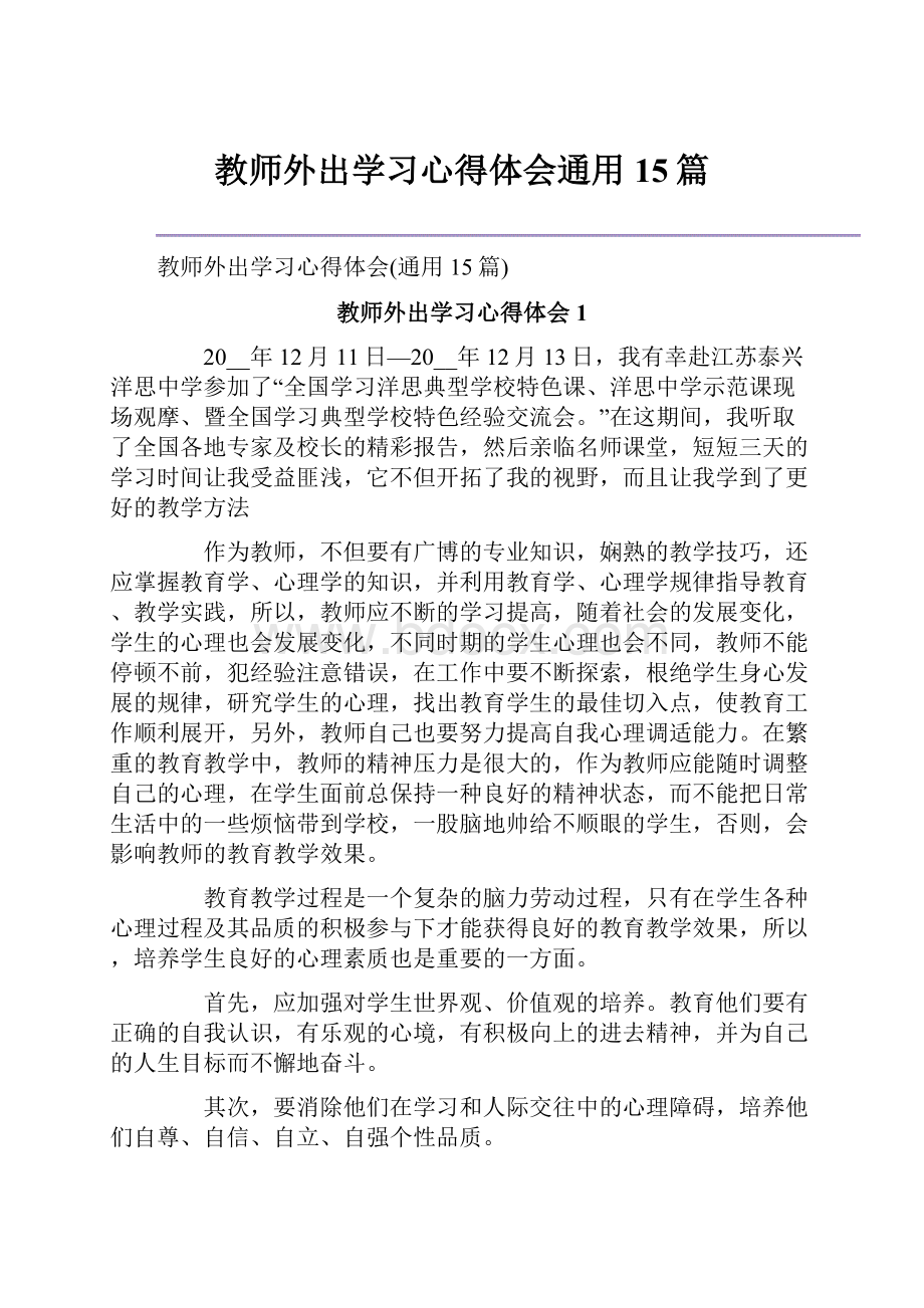 教师外出学习心得体会通用15篇.docx