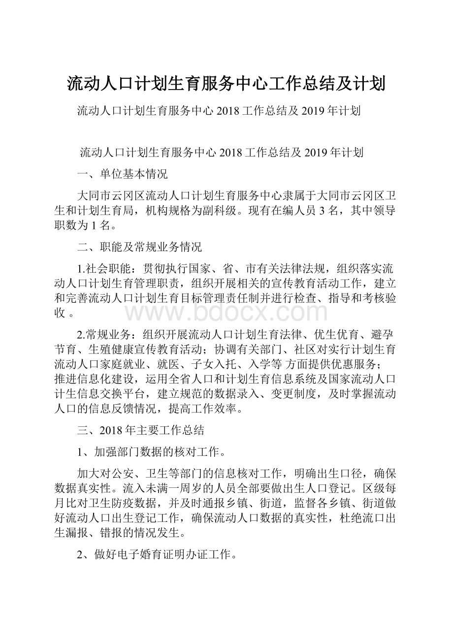 流动人口计划生育服务中心工作总结及计划.docx