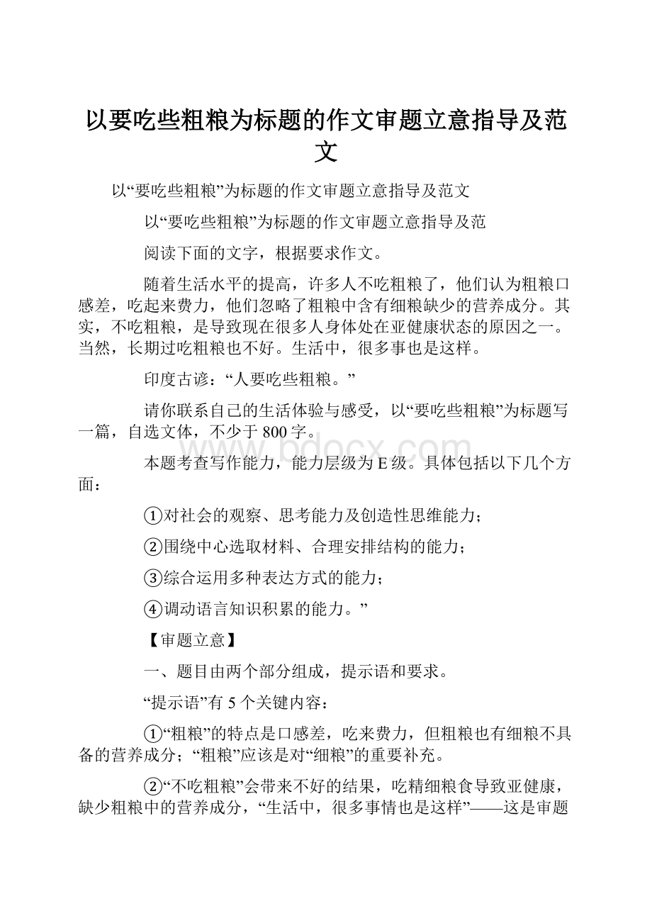 以要吃些粗粮为标题的作文审题立意指导及范文.docx_第1页