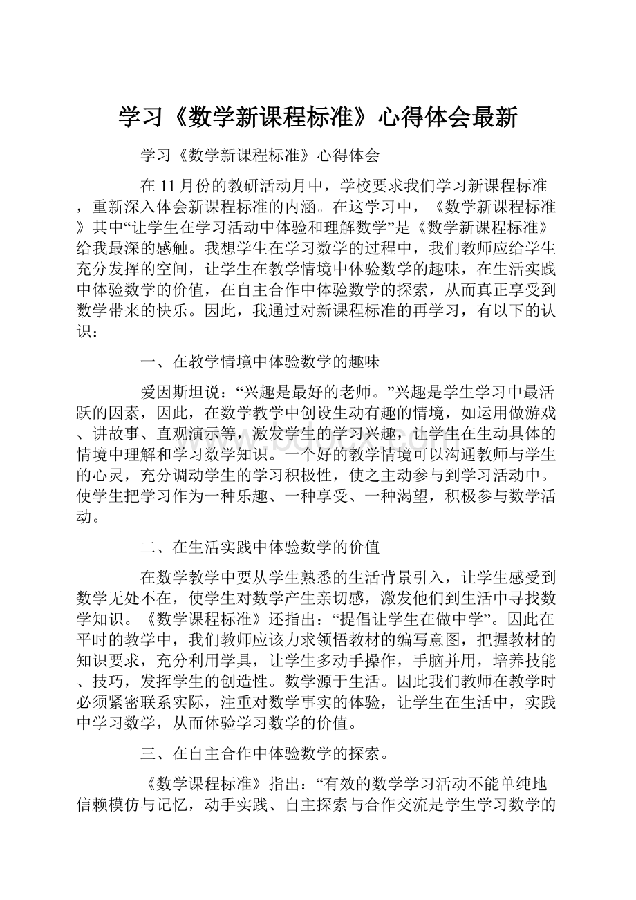 学习《数学新课程标准》心得体会最新.docx