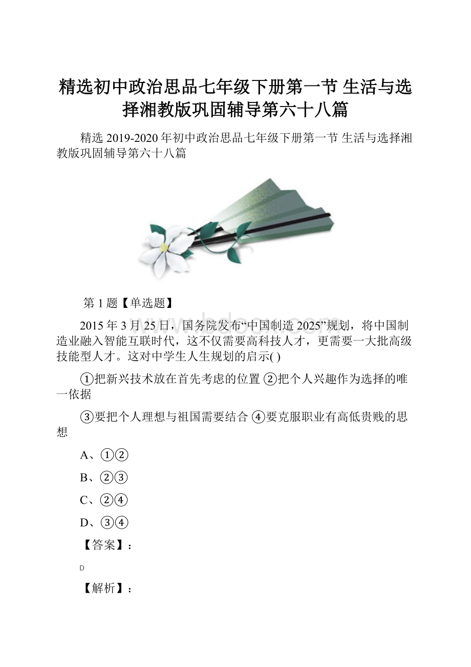 精选初中政治思品七年级下册第一节 生活与选择湘教版巩固辅导第六十八篇.docx_第1页