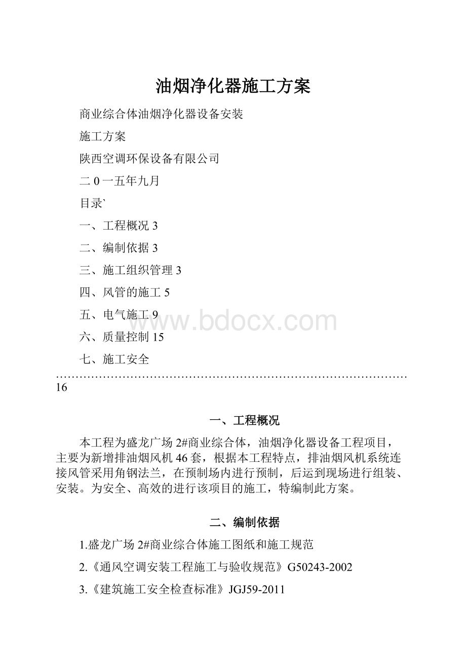 油烟净化器施工方案.docx_第1页