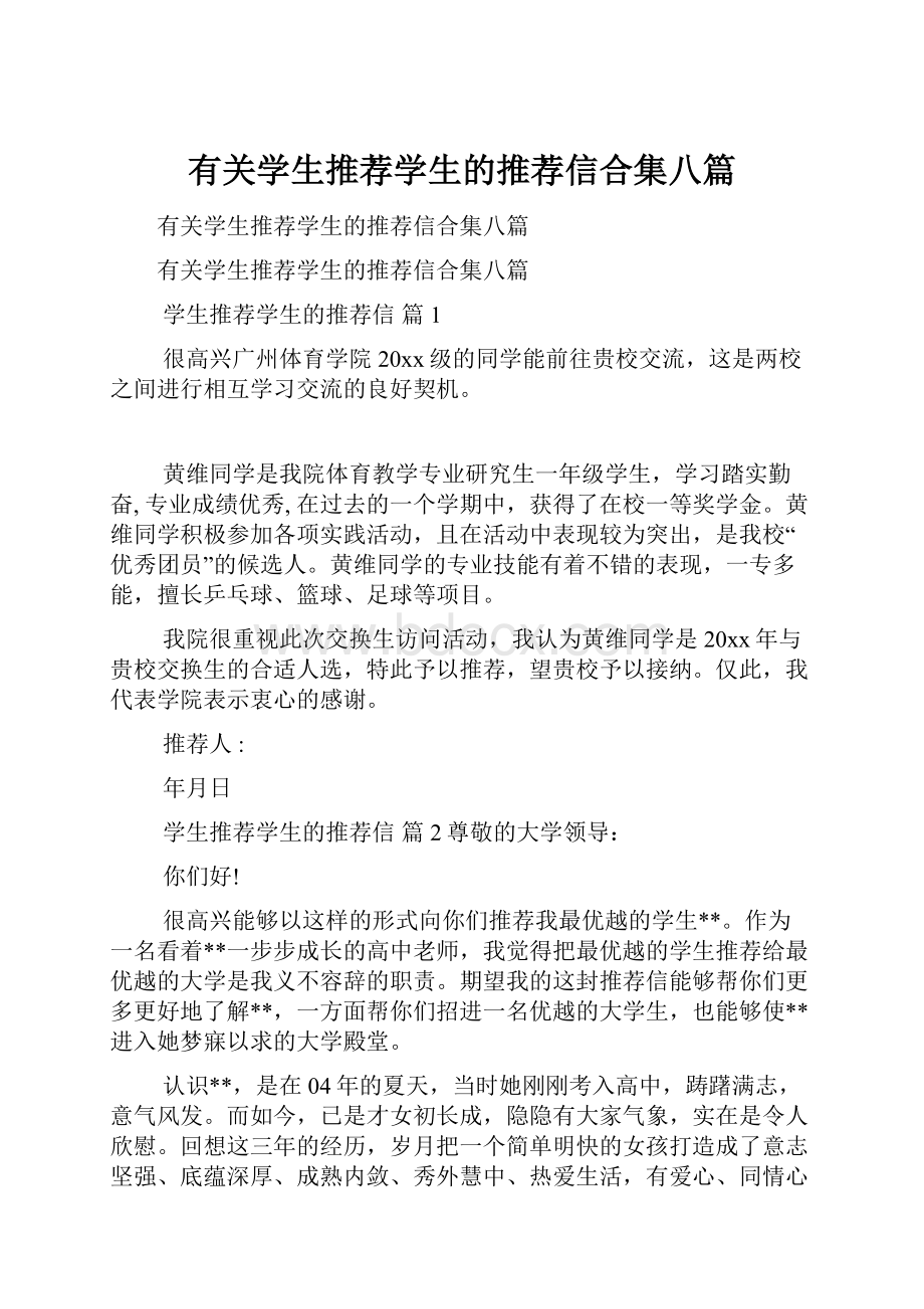 有关学生推荐学生的推荐信合集八篇.docx