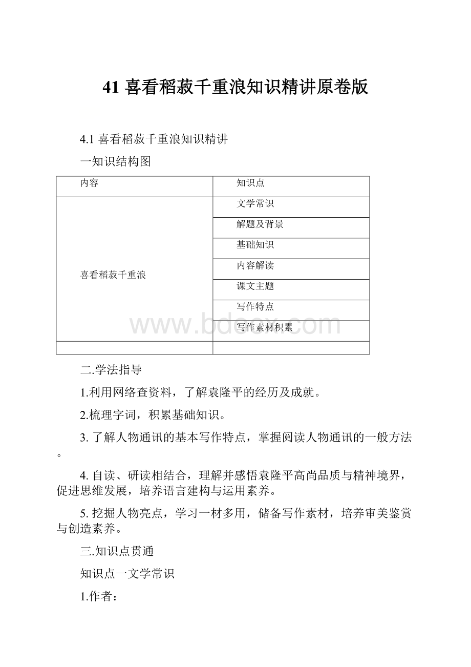 41 喜看稻菽千重浪知识精讲原卷版.docx_第1页