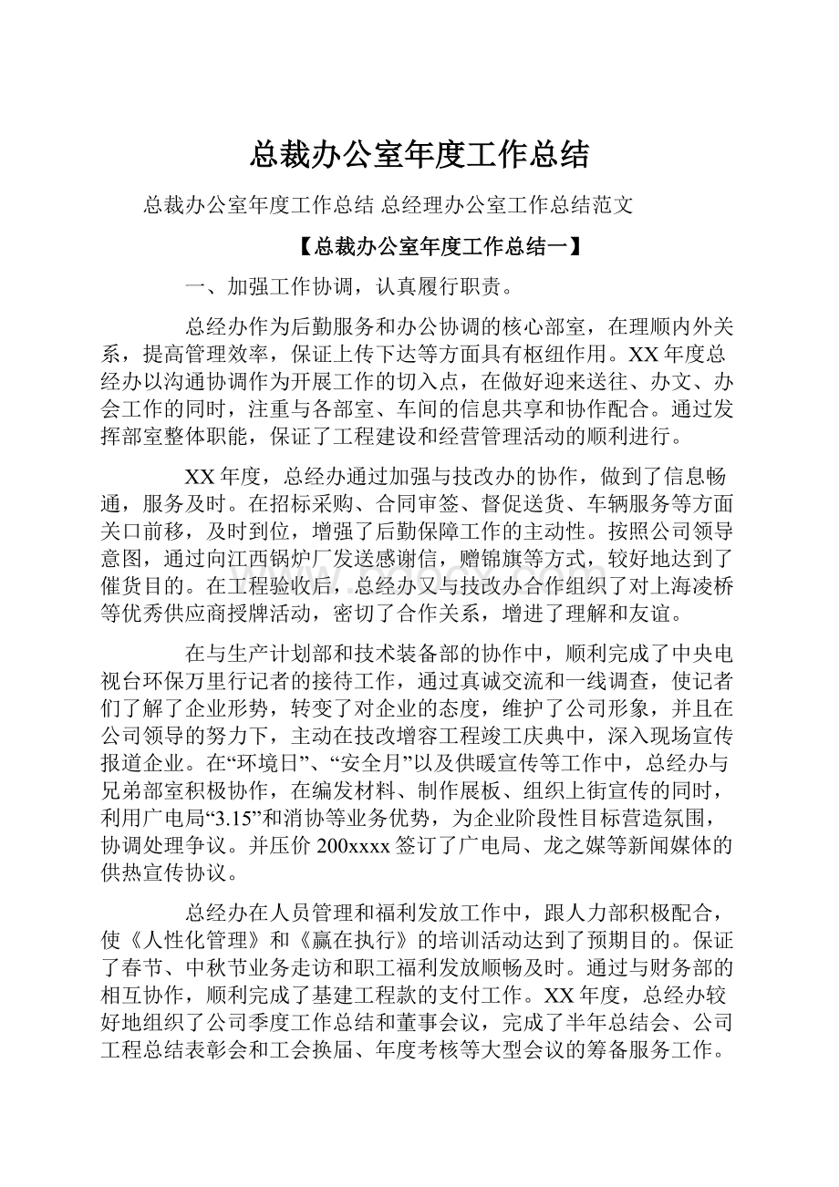 总裁办公室年度工作总结.docx