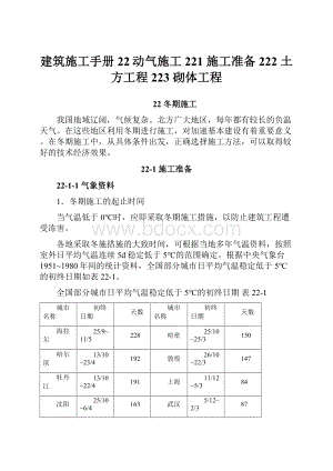 建筑施工手册22动气施工221 施工准备222 土方工程223 砌体工程.docx