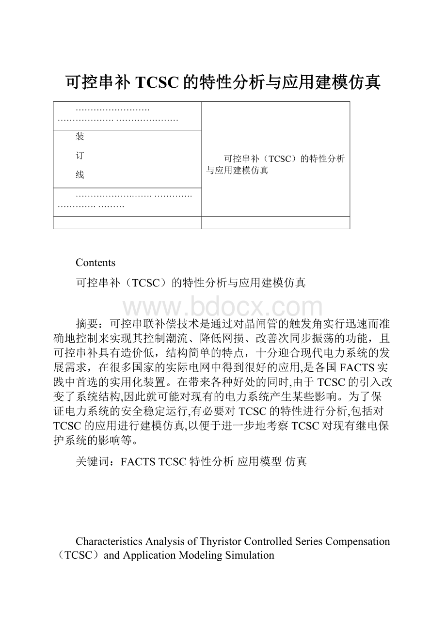 可控串补TCSC的特性分析与应用建模仿真.docx