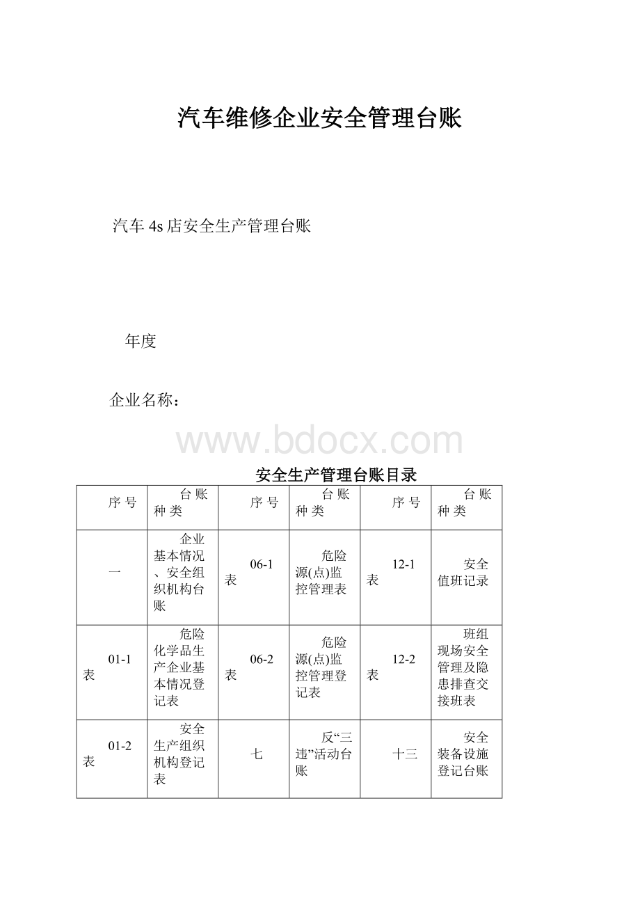 汽车维修企业安全管理台账.docx