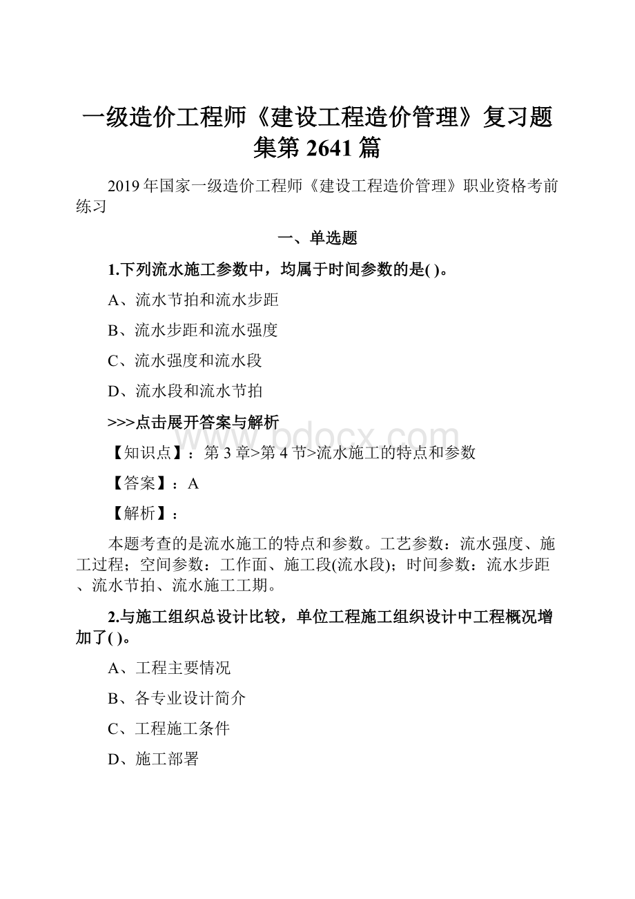 一级造价工程师《建设工程造价管理》复习题集第2641篇.docx