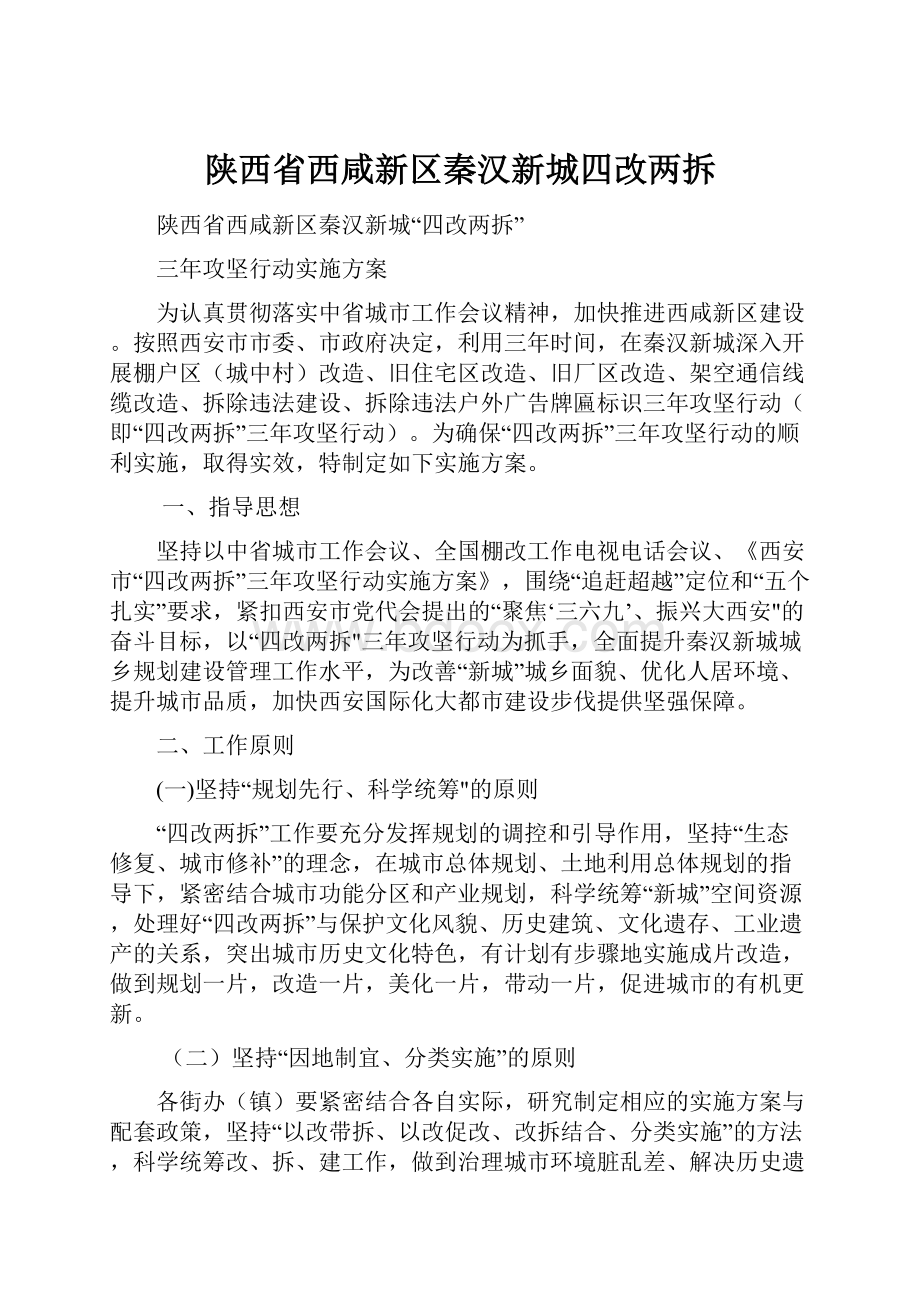 陕西省西咸新区秦汉新城四改两拆.docx