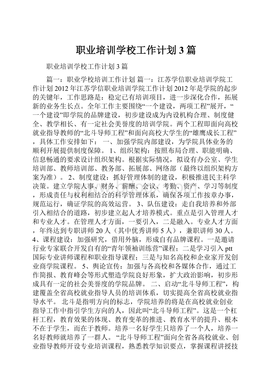 职业培训学校工作计划3篇.docx_第1页