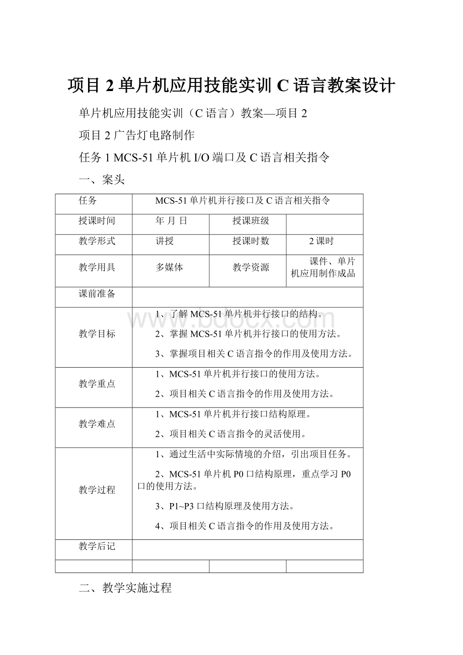 项目2单片机应用技能实训C语言教案设计.docx