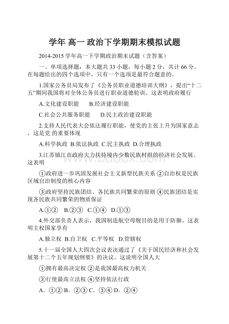 学年高一 政治下学期期末模拟试题.docx