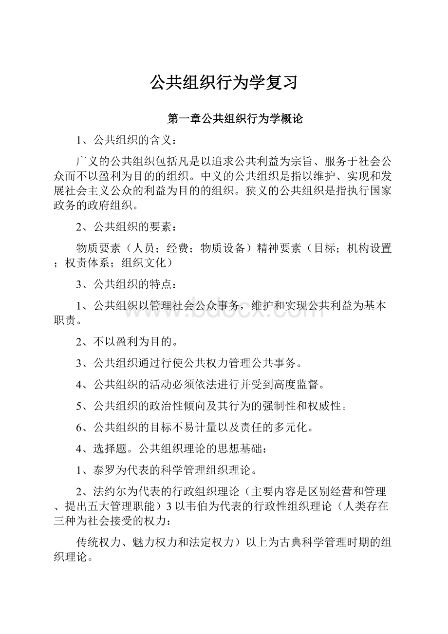 公共组织行为学复习.docx