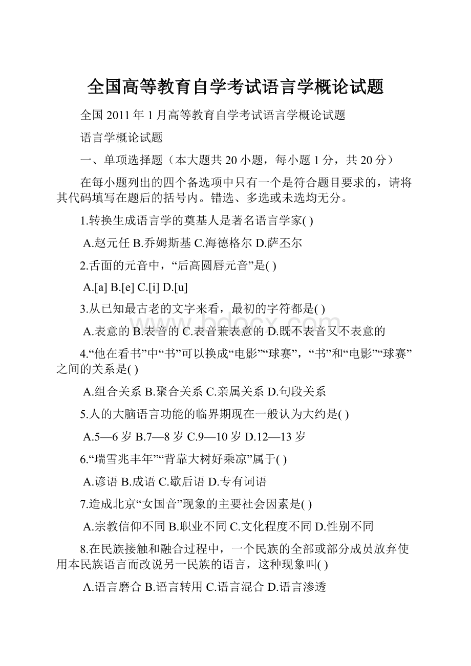 全国高等教育自学考试语言学概论试题.docx