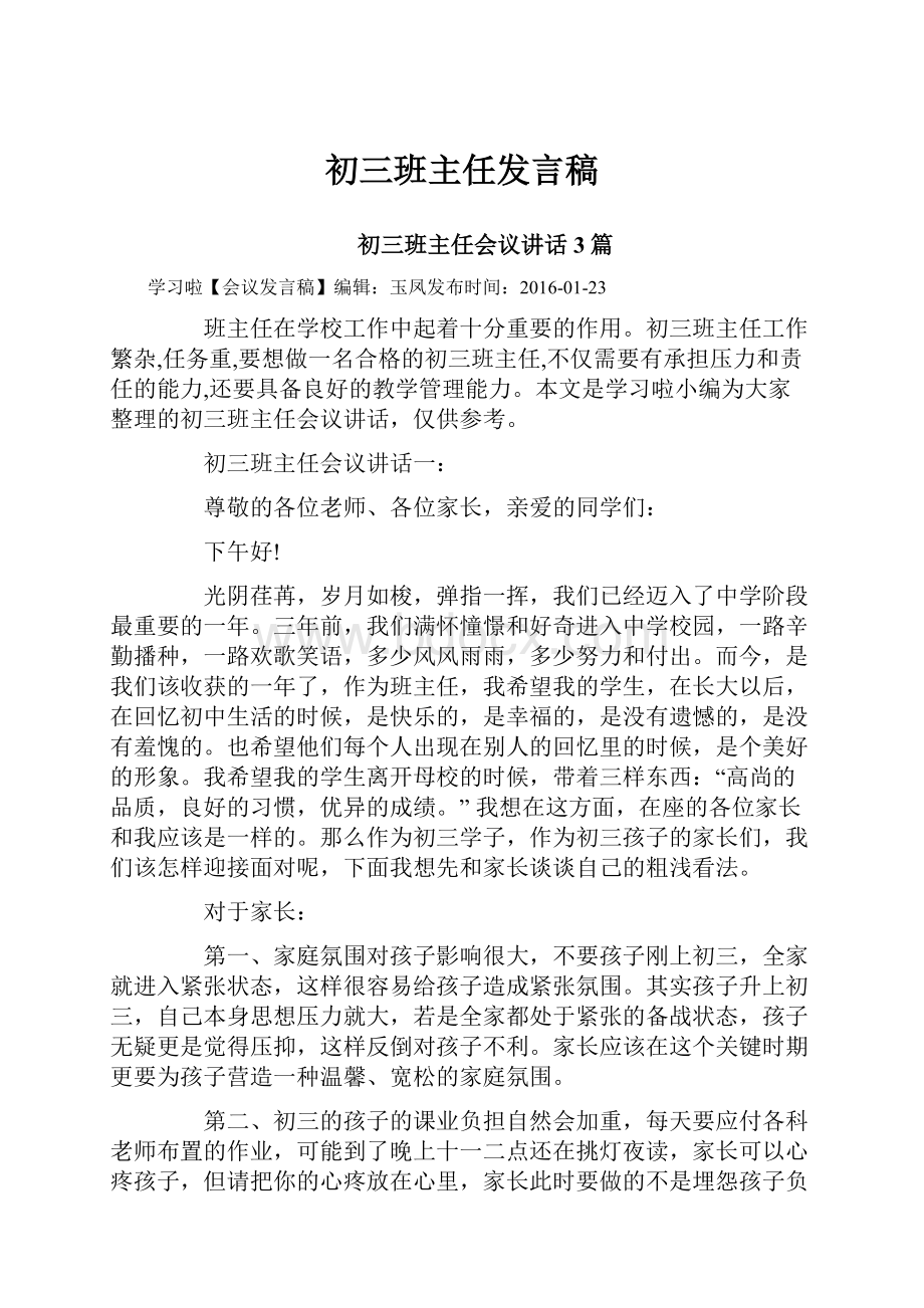 初三班主任发言稿.docx_第1页