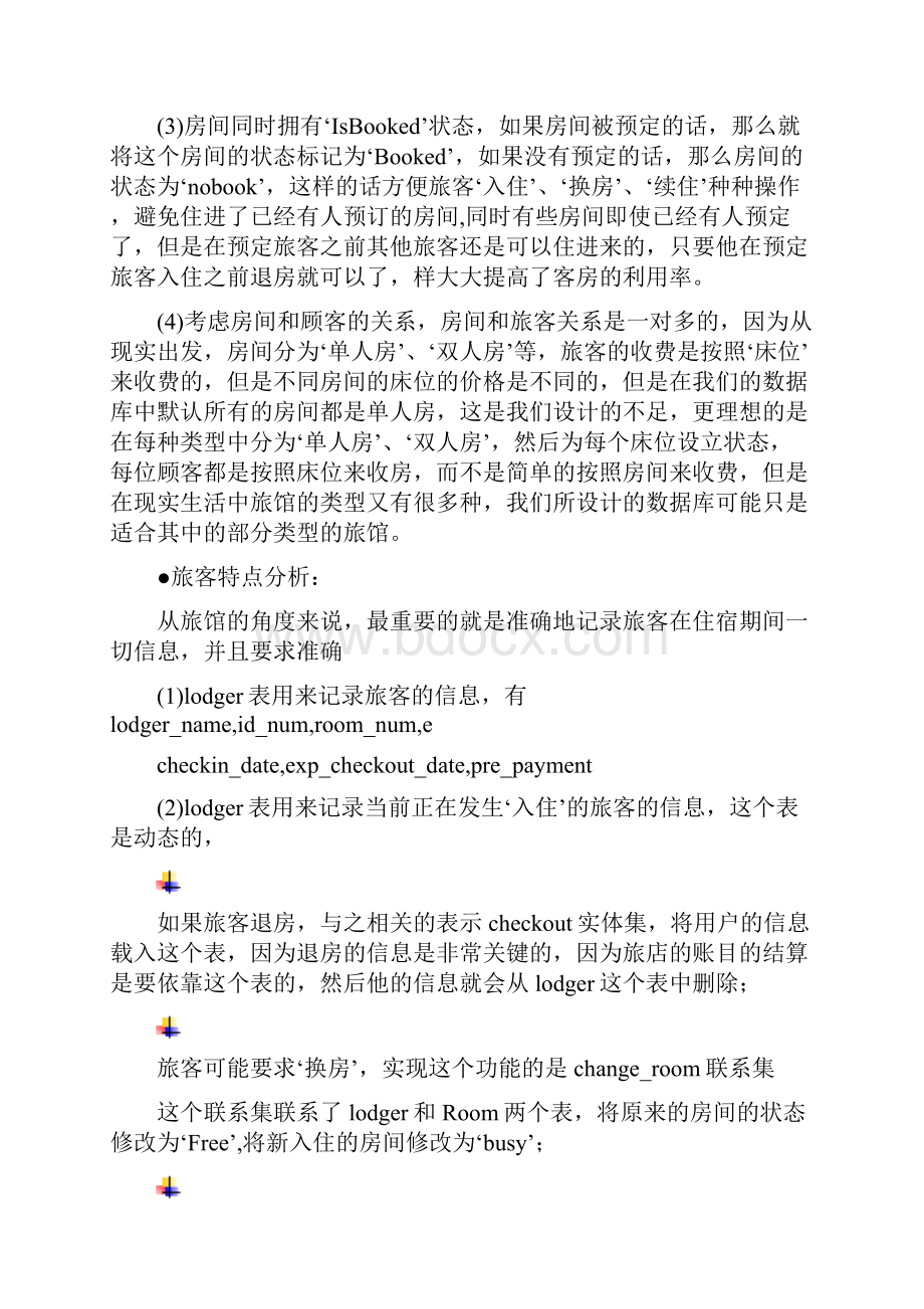 数据库应用技术大作业旅馆管理系统数据库设计.docx_第3页