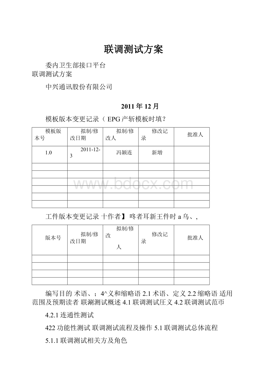 联调测试方案.docx_第1页