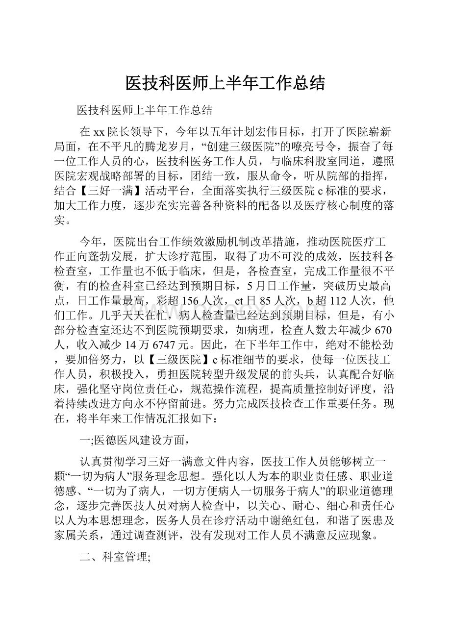 医技科医师上半年工作总结.docx