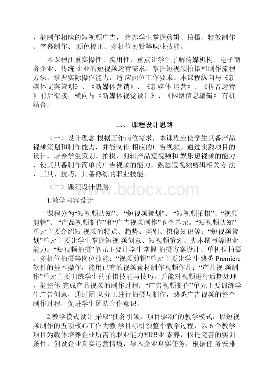 新媒体营销专业短视频拍摄与剪辑课程标准.docx_第2页