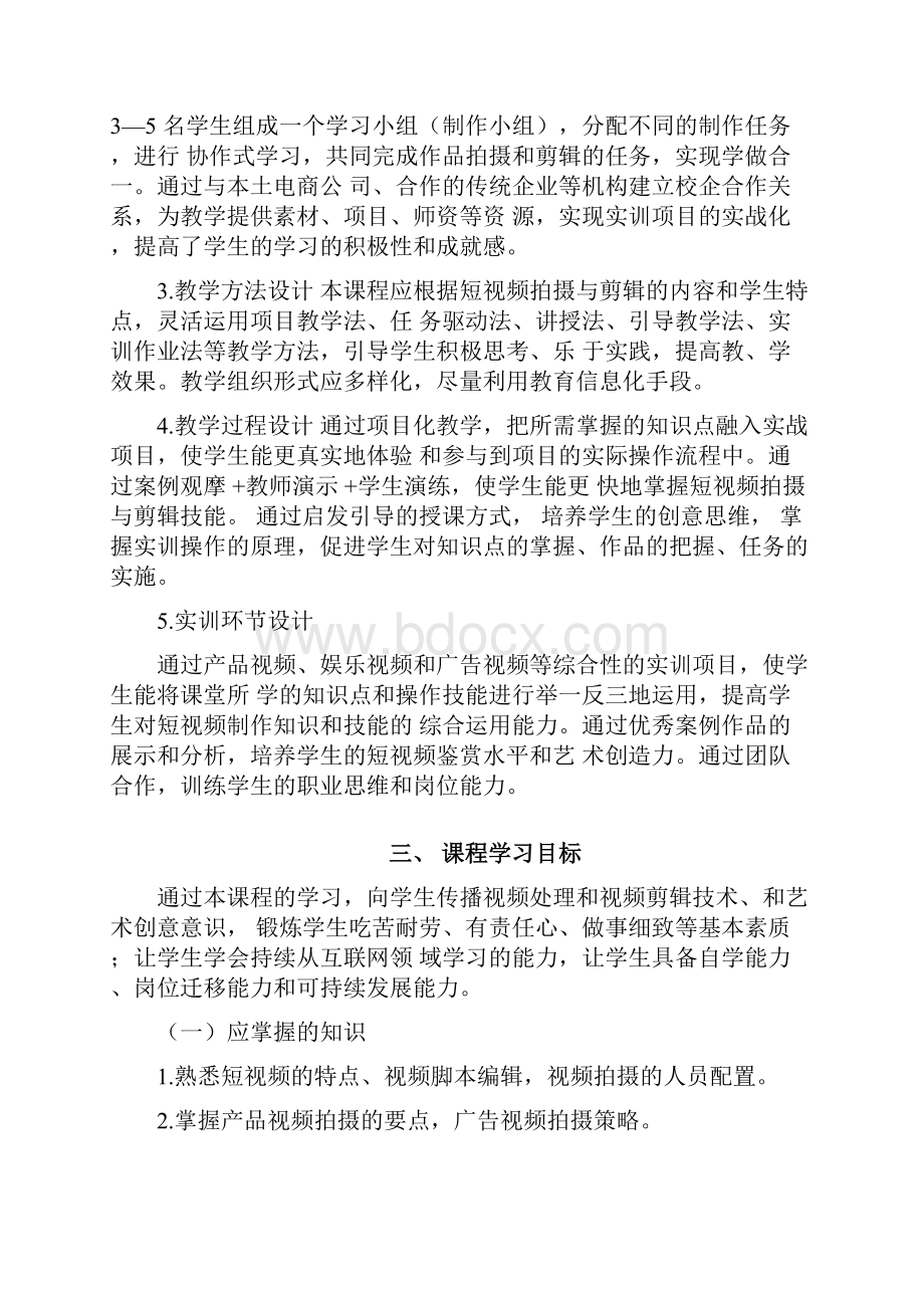 新媒体营销专业短视频拍摄与剪辑课程标准.docx_第3页