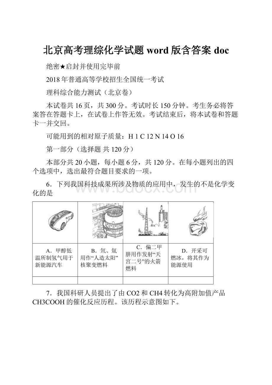 北京高考理综化学试题word版含答案doc.docx