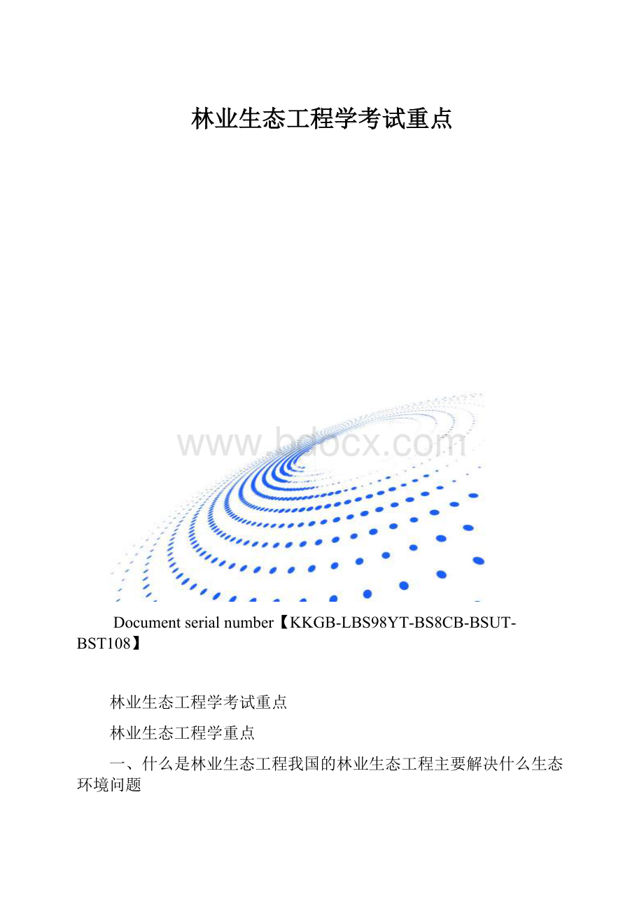 林业生态工程学考试重点.docx