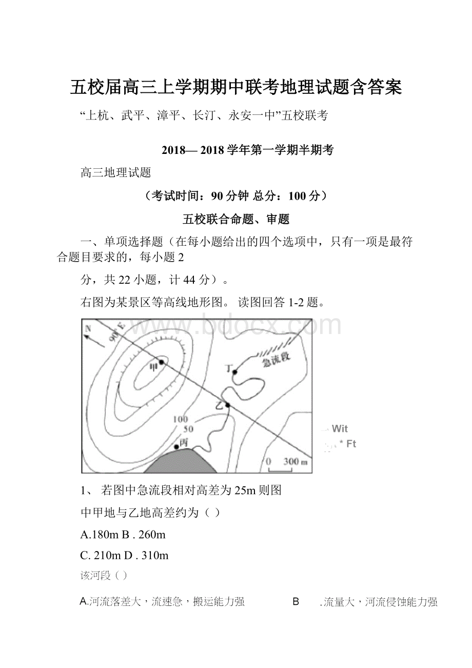 五校届高三上学期期中联考地理试题含答案.docx