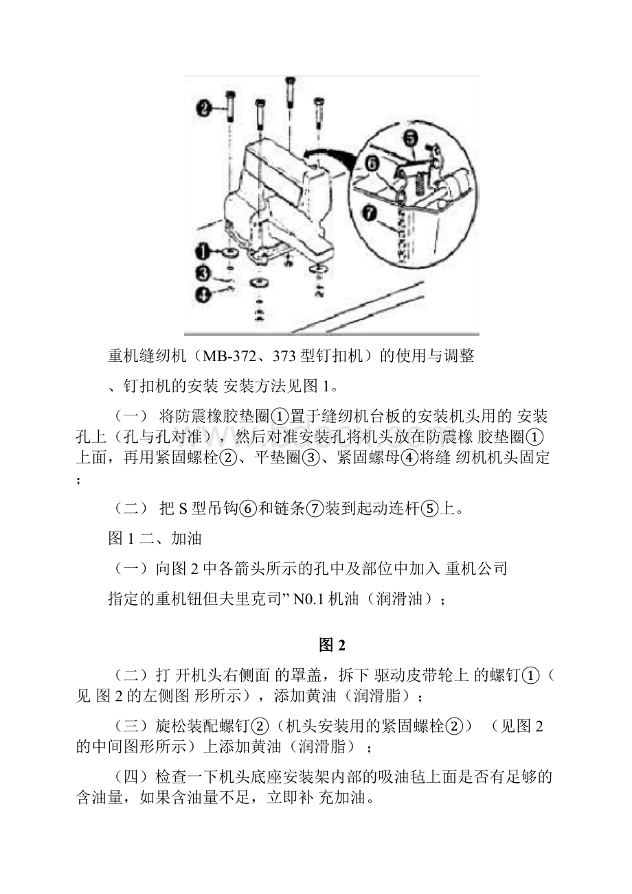 重机缝纫机MB372373型钉扣机的使用与调整.docx_第2页