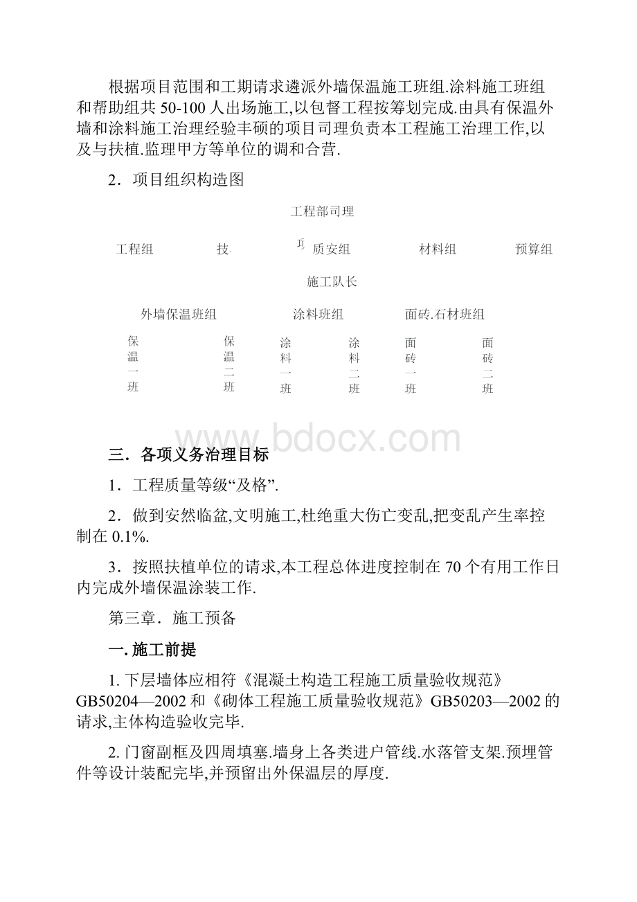 外墙外保温石墨聚苯板及装修施工方案.docx_第3页