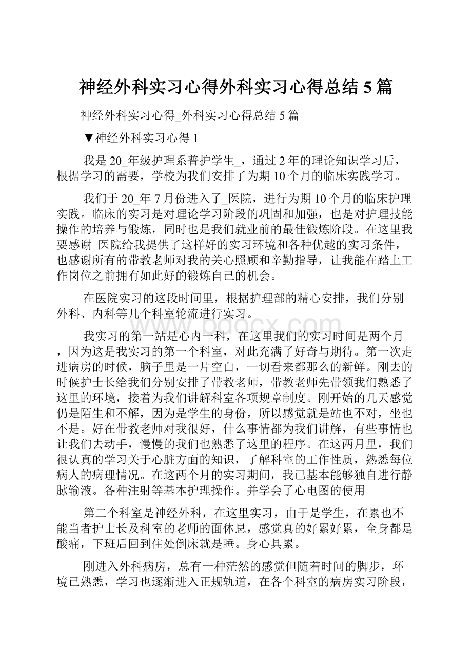 神经外科实习心得外科实习心得总结5篇.docx_第1页