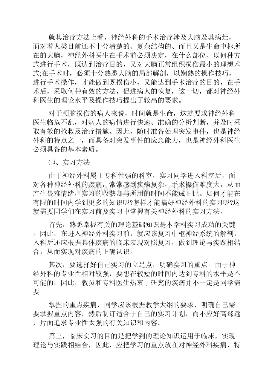 神经外科实习心得外科实习心得总结5篇.docx_第3页