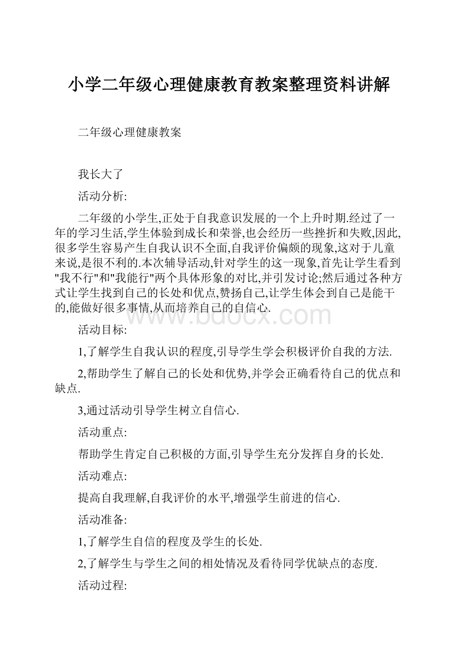 小学二年级心理健康教育教案整理资料讲解.docx