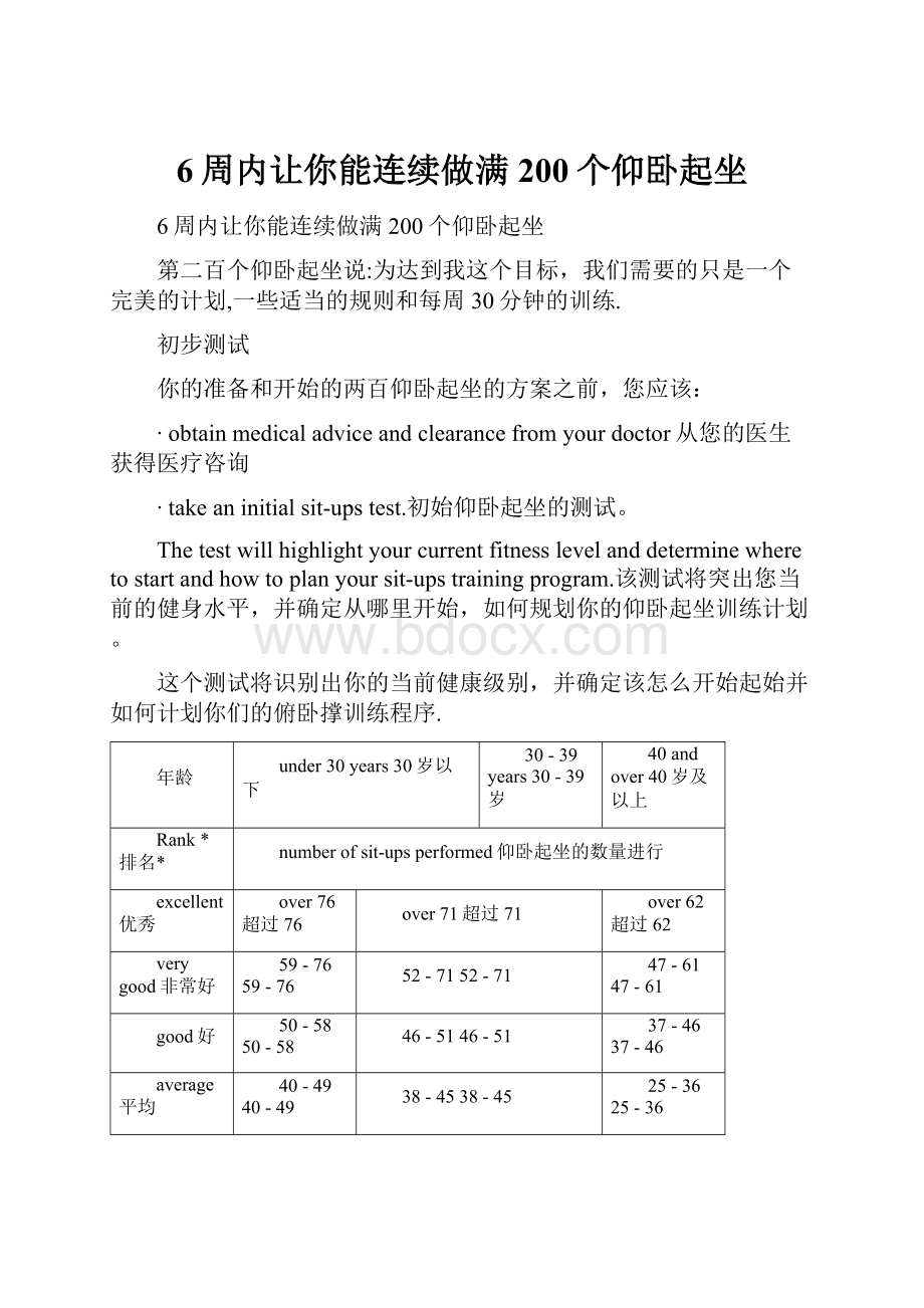 6周内让你能连续做满200个仰卧起坐.docx_第1页