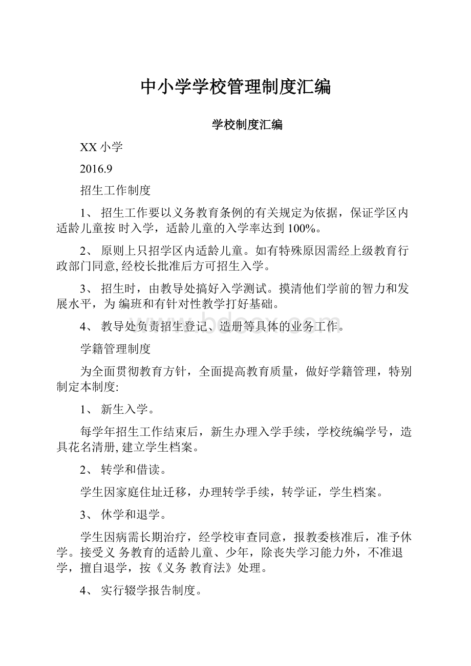 中小学学校管理制度汇编.docx