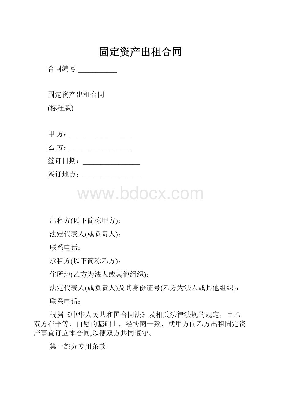 固定资产出租合同.docx