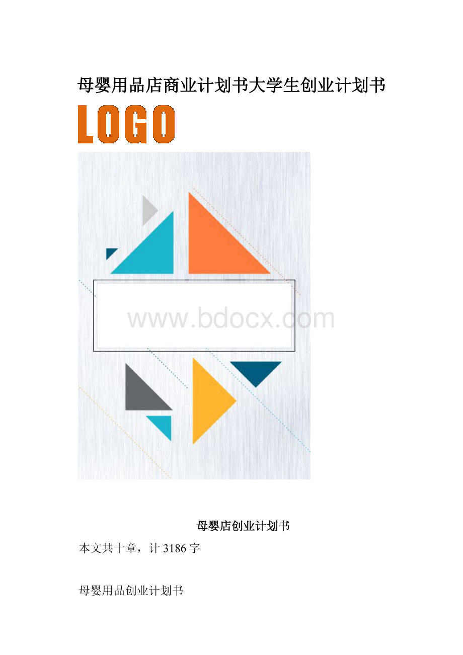 母婴用品店商业计划书大学生创业计划书.docx