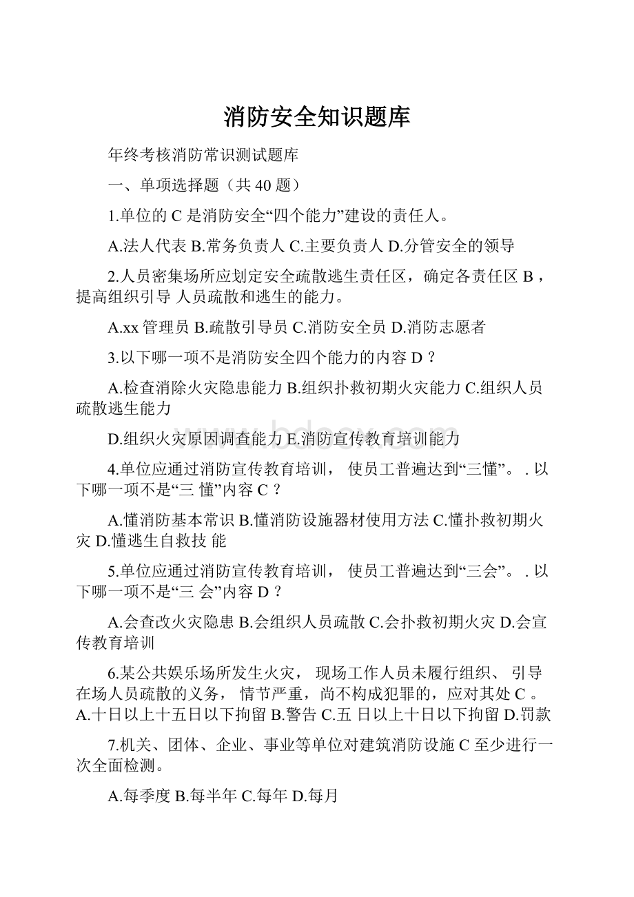 消防安全知识题库.docx